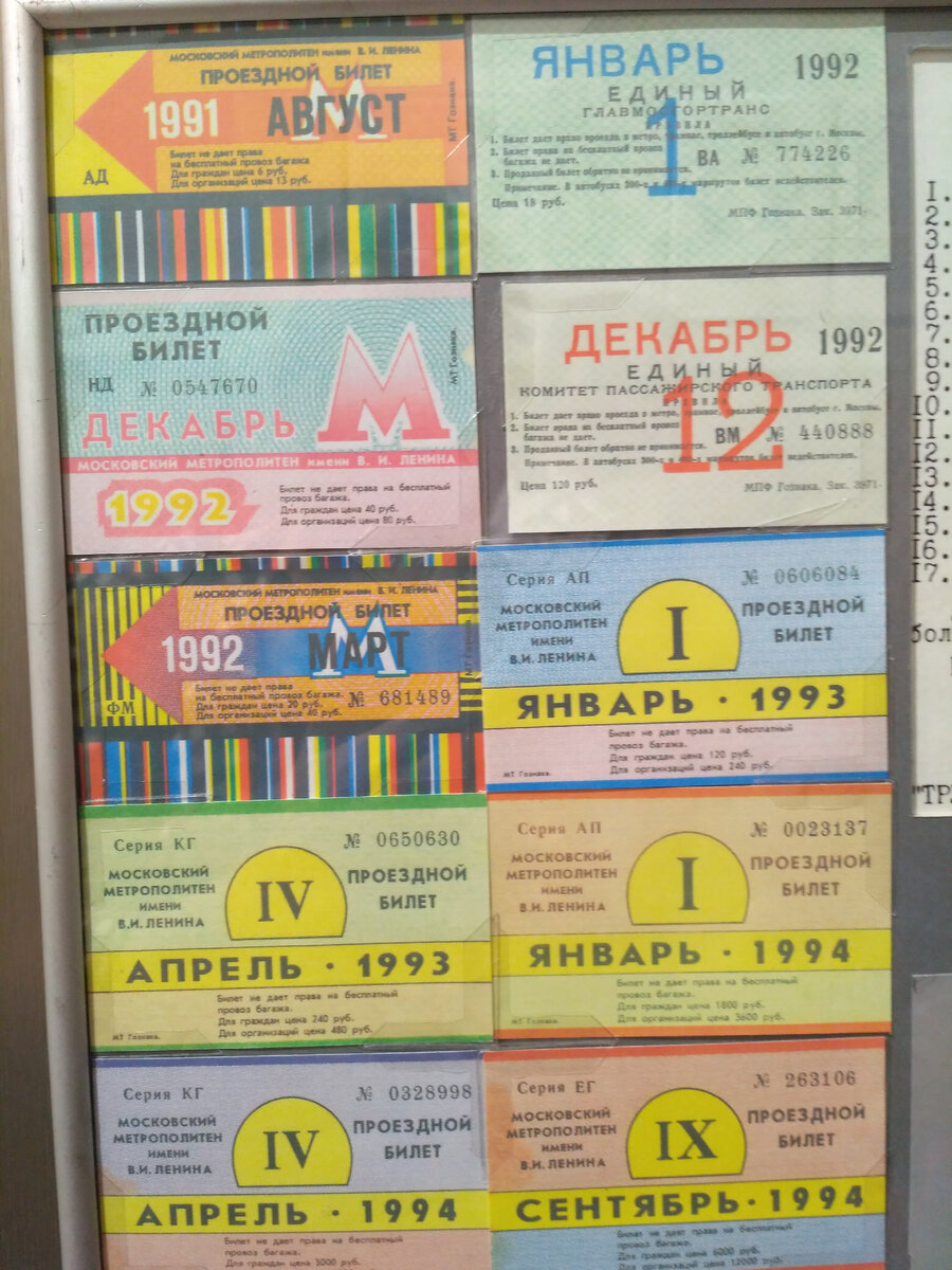 Проездные билеты 1991-1994 гг.