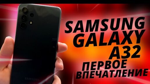 Знакомство с Samsung Galaxy A32 – Что я думаю?