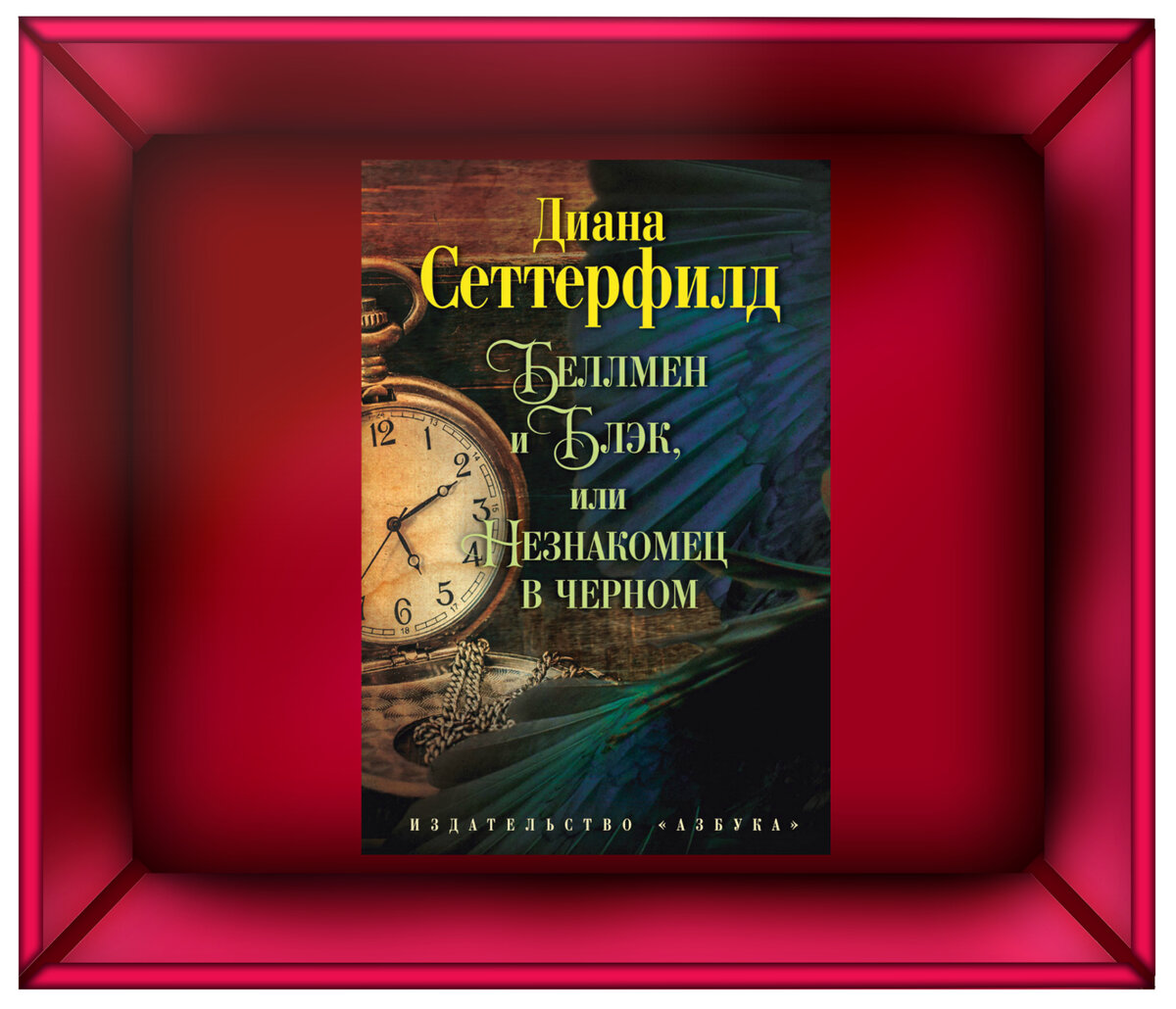 Диана Сеттерфилд "Беллмен и Блэк, или Незнакомец в чёрном"