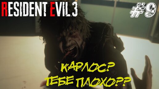 КАРЛОС? ТЕБЕ ПЛОХО?? ➤ Resident Evil 3 Remake Прохождение #9