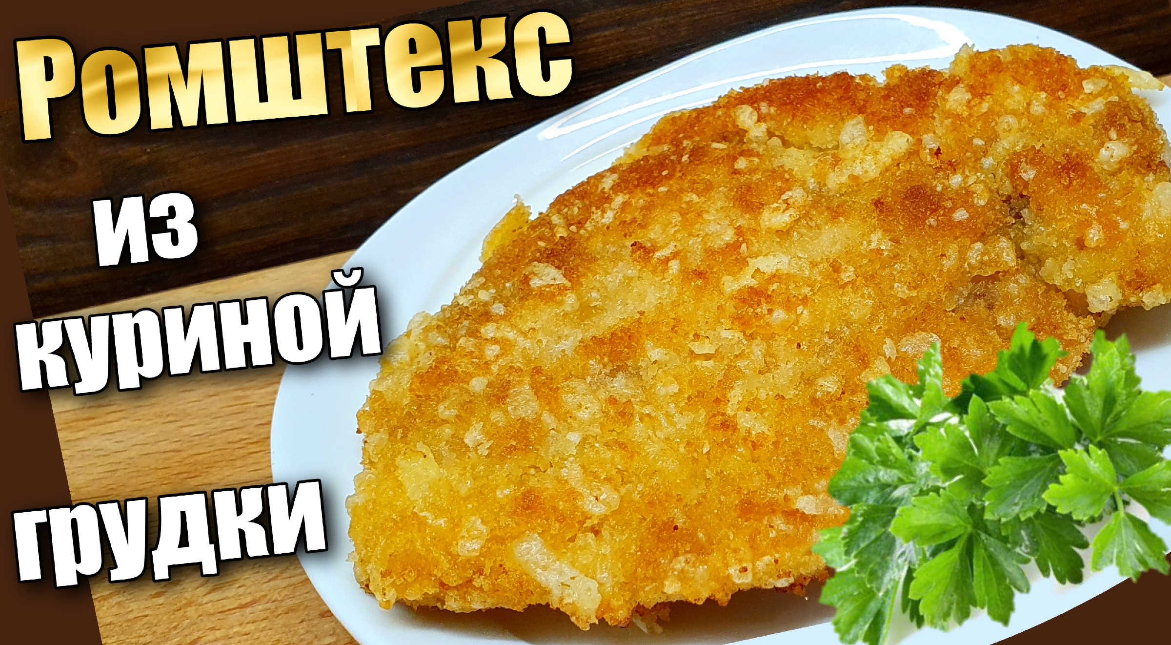 Ромштекс ( шницель) из куриной грудки в сырной панировке