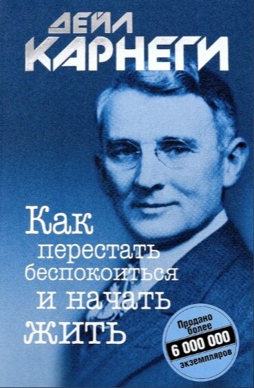 Книга Дейла Карнеги "Как перестать беспокоиться и начать жить"