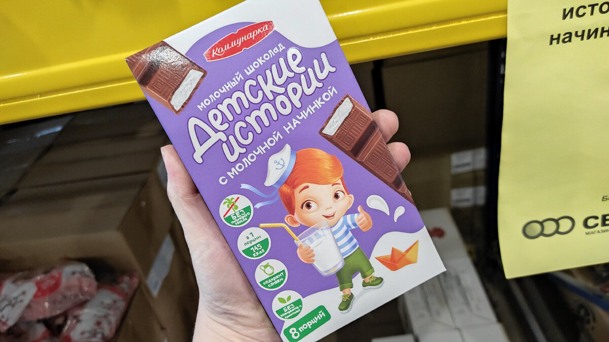 "Коммунарка". Молочный шоколад "Детские истории" с молочной начинкой. Вес: 200 г. Цена: 91,20 р.