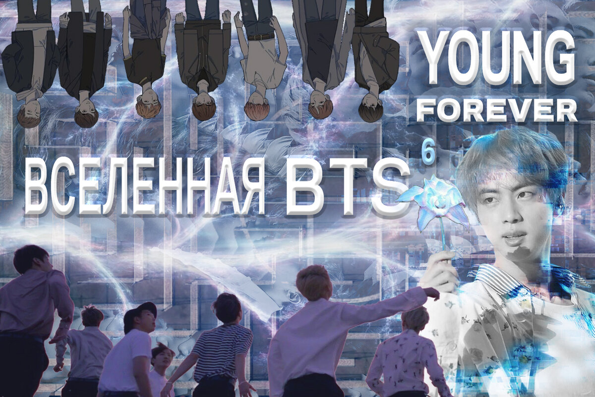 Записки о Вселенной BTS-6. Young Forever | Магия Азии: BTS. K-pop. Аниме.  Дорамы | Дзен