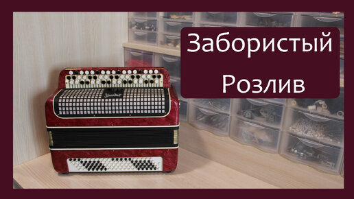 Трудовые будни / Ремонт Баяна \"Мелодия\" / Забористый розлив | Голоса ...