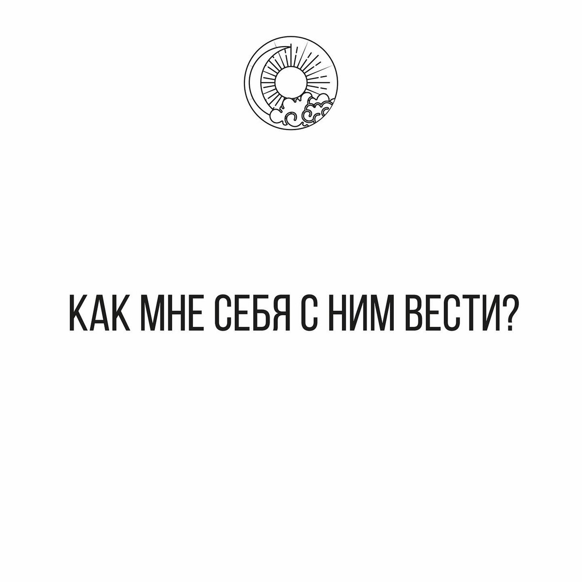 Мини-расклад на тему отношений - Как мне себя с ним вести? |  Кино|Вино|Таро🃏 | Дзен