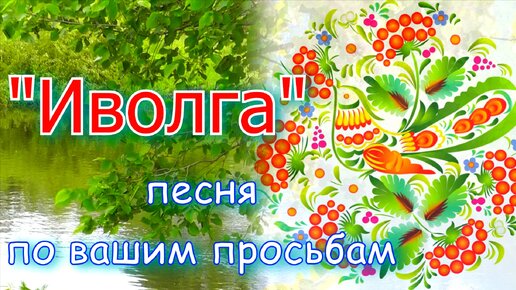 ПОСЛУШАЙТЕ! Красивая песня ИВОЛГА! Ансамбль КАЛИНА. Russian folk songs...