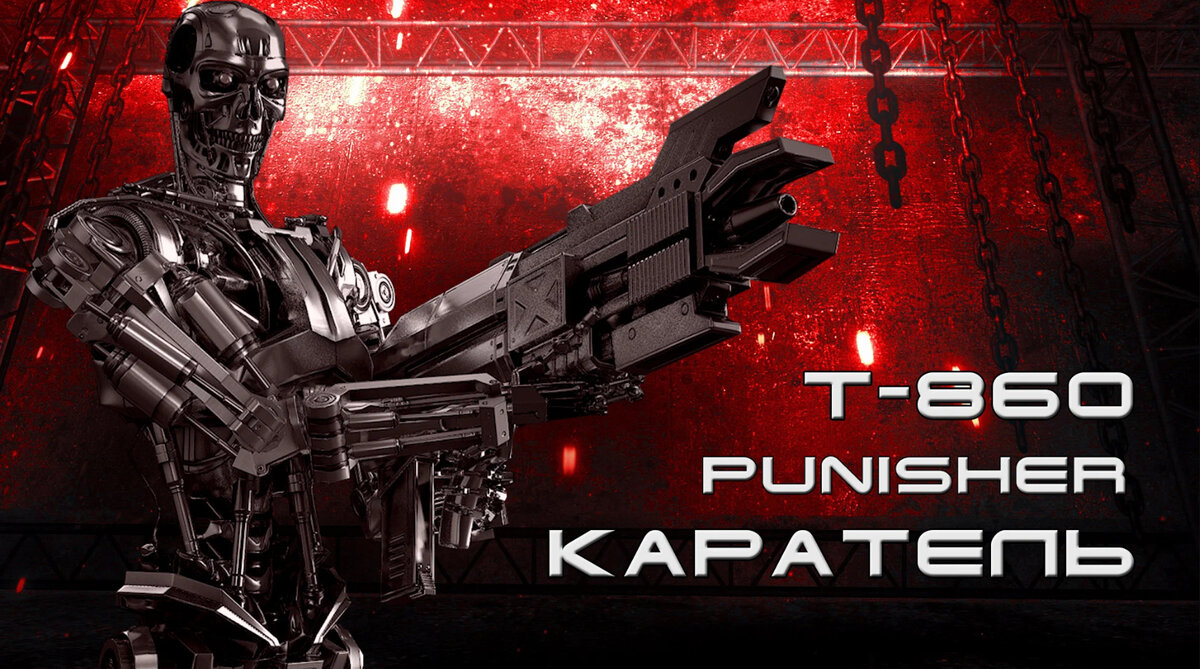 Т-860 "Каратель".