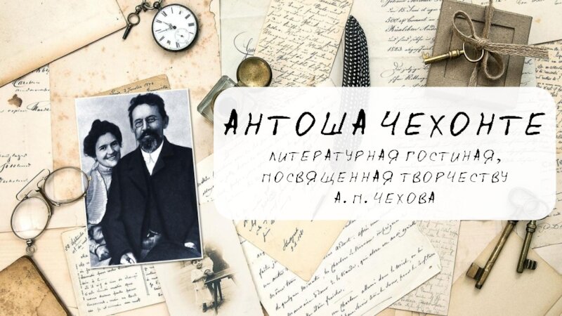 П литературная. Чехов фон. Антоша Чехонте подпись. Чехов коллаж. Роспись Антона Павловича Чехова.