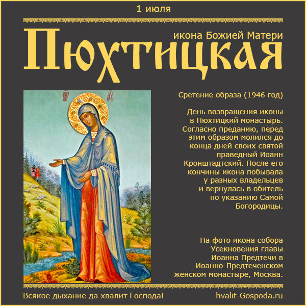 1 июля – Пюхтицкая икона Божией Матери (сретение образа в 1946 году).