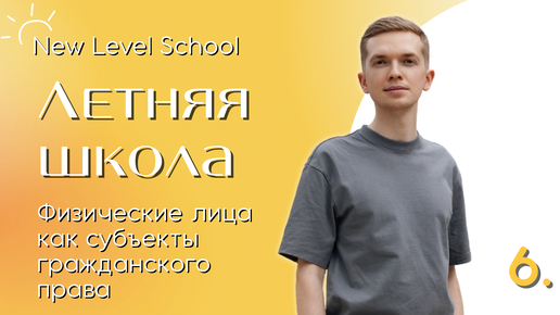 Физические лица как субъекты гражданского права | Онлайн-школа New Level School