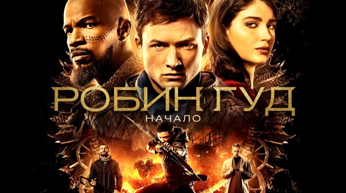 Робин Гуд НАЧАЛО