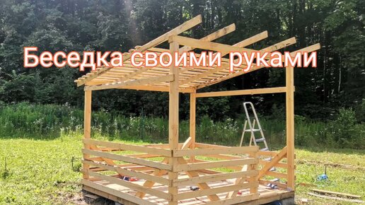 Как сделать беседку - YouTube | Outdoor structures, Outdoor, Gazebo