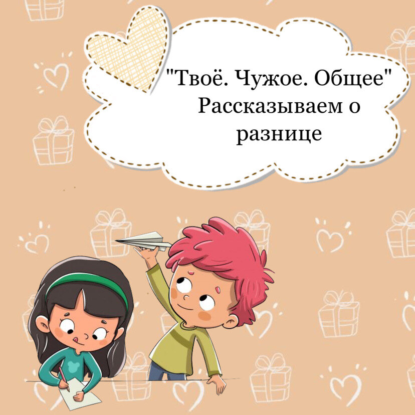 0 1 в твою. Свое чужое. Свое, чужое, общее. Уичм детей отличать он и она.