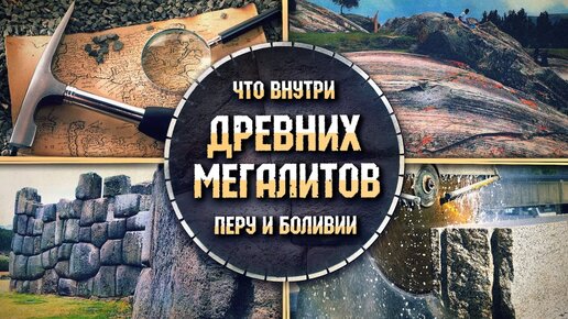 Евгений Долгий - Занимательная геология: что внутри древних мегалитов Перу и Боливии