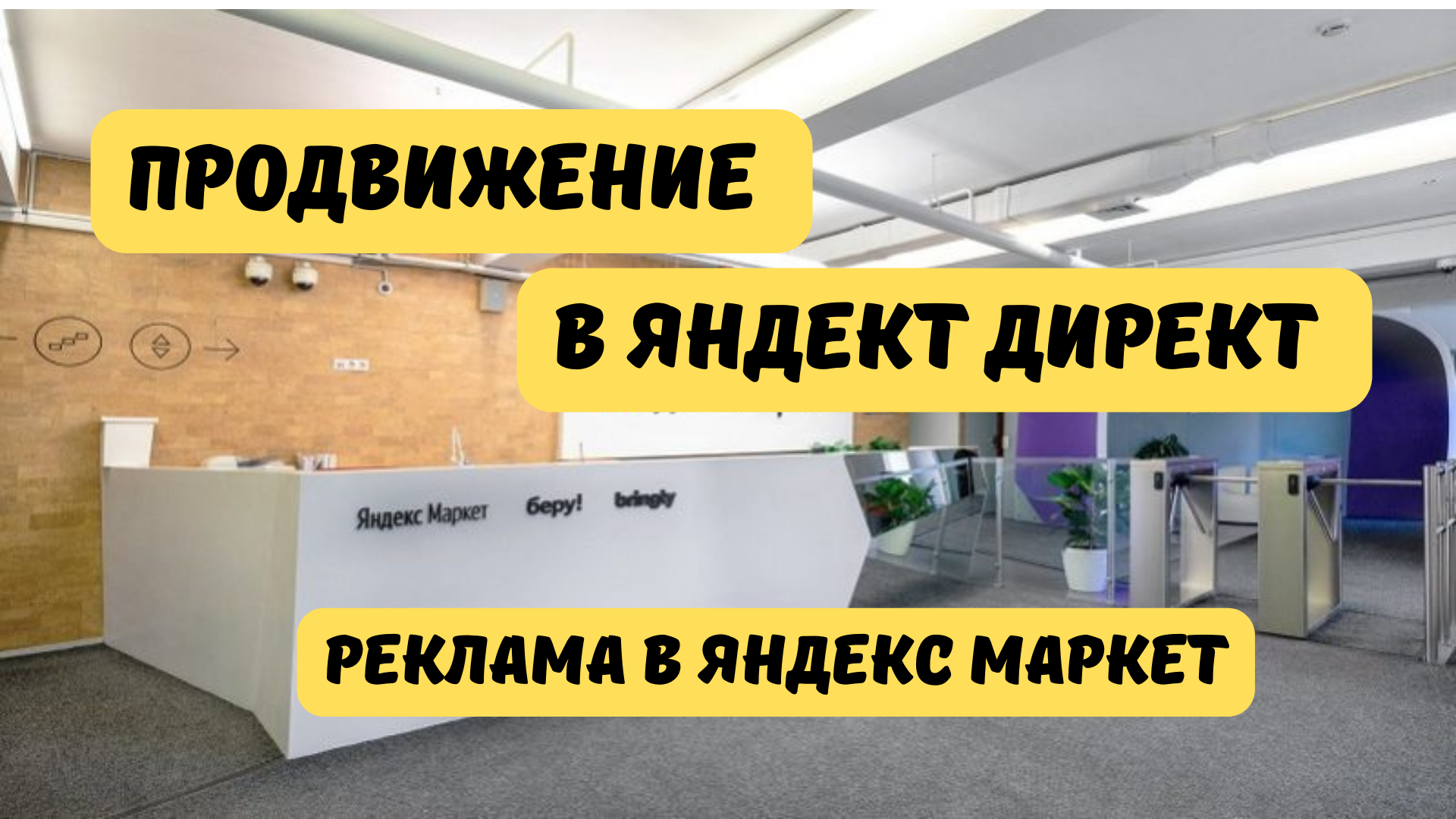 Как настроить рекламу в Яндекс.Директ на Яндекс.Маркете. Продвижение на  Яндекс.Маркет