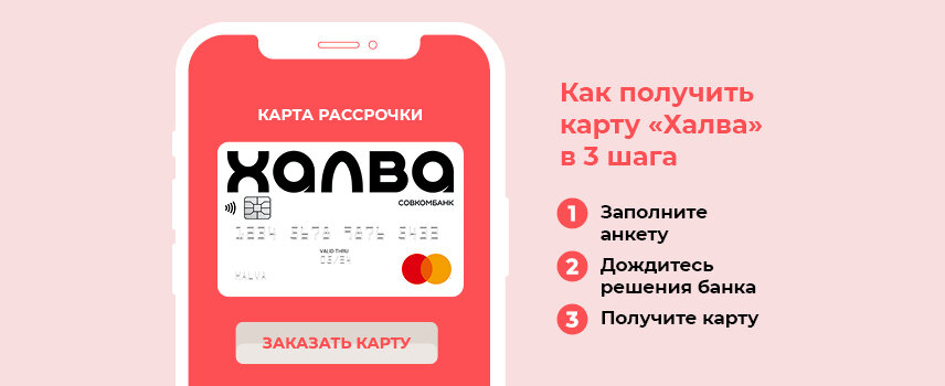 Карта халва 10 месяцев рассрочки