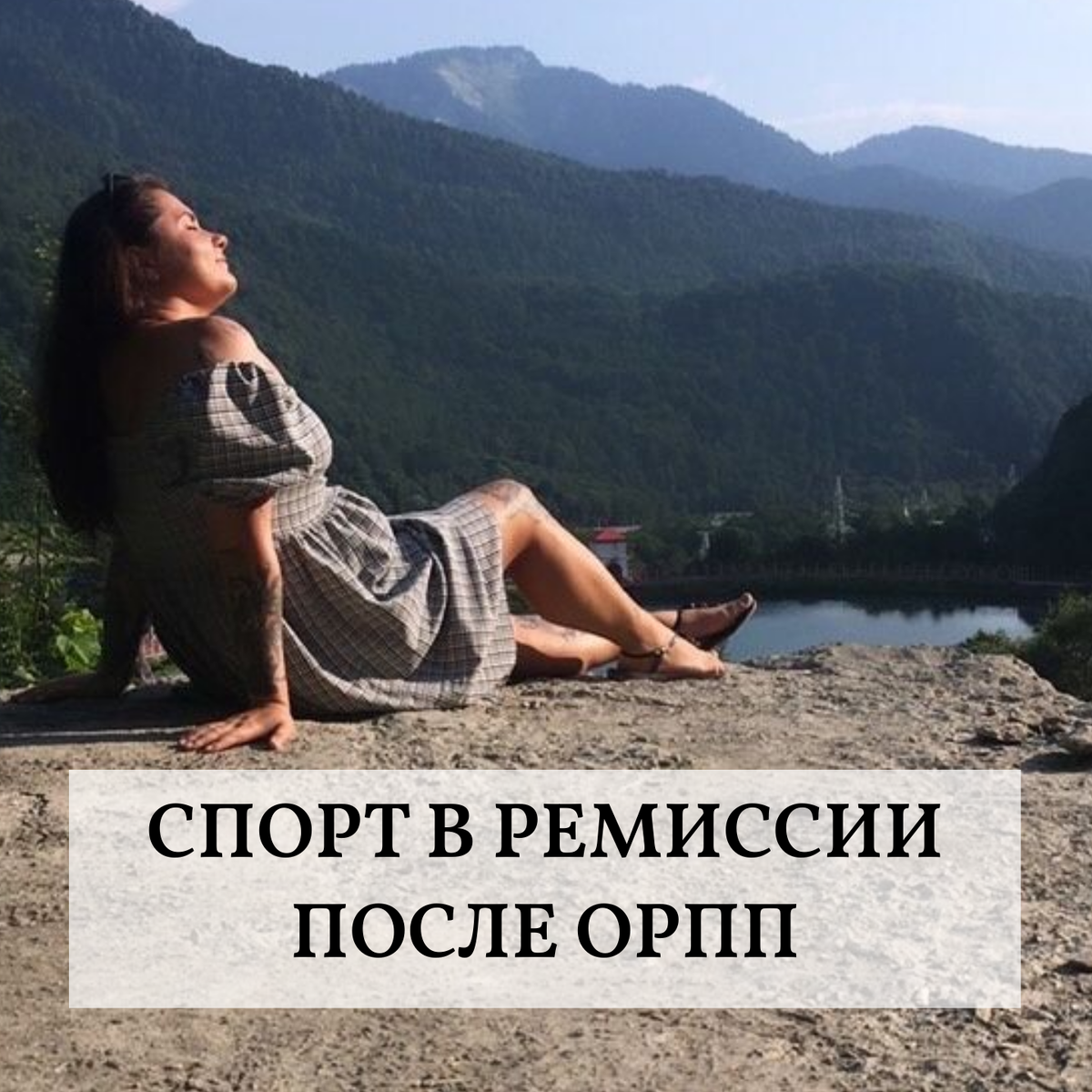 Во-первых, человек в ремиссии может навсегда бросить физкультуру или спорт и вовсе этим не заниматься, если ему не хочется. Во-вторых, в процессе восстановления после анорексии и булимии не рекомендовано заниматься спортом для того, чтобы человек погасил дефицит энергии с помощью пищи. 