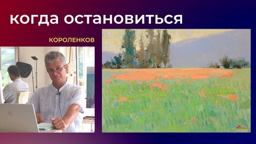 974 КОГДА ОСТАНОВИТЬСЯ _ рисование. Короленков