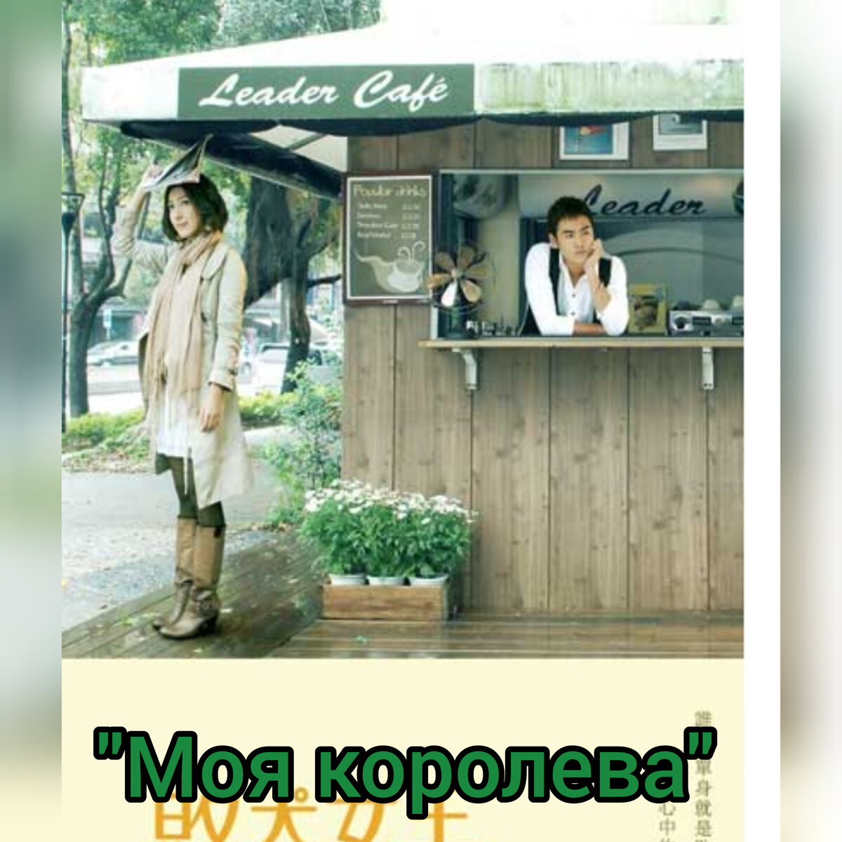 Постер к дораме "Моя Королева" Тайвань/ 34 серии - 44 минуты