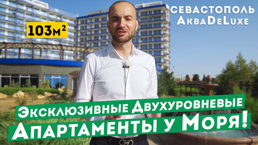 Лучшие Апартаменты на Берегу Моря в Крыму! Акваделюкс, Севастополь. Обзоры апартаментов Крым.