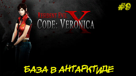 БАЗА В АНТАРКТИДЕ ➤ Resident Evil Code Veronica X #9