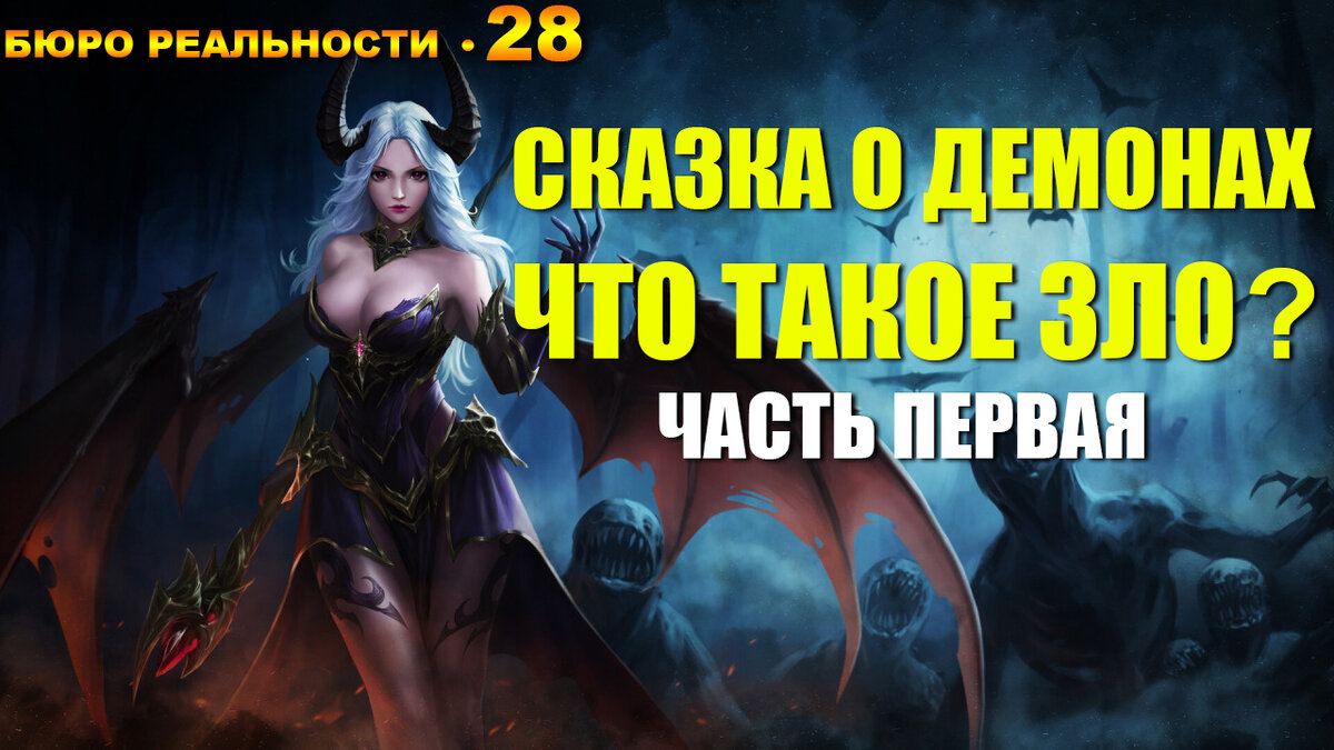 Сказка о демонах. Что такое зло? Часть первая. Глава 28.