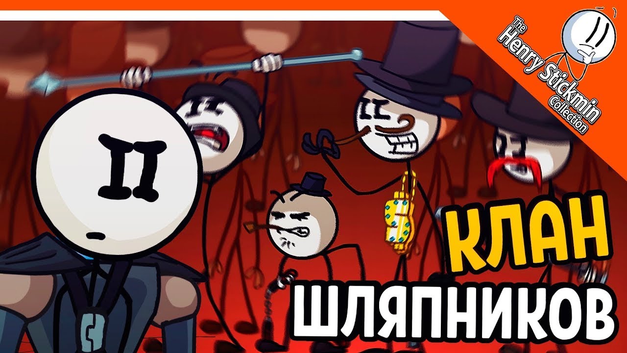 💎 ГЕНРИ СТИКМЕН ПРОТИВ ШЛЯПНИКОВ 🎩 The Henry Stickmin Collection  Прохождение на русском