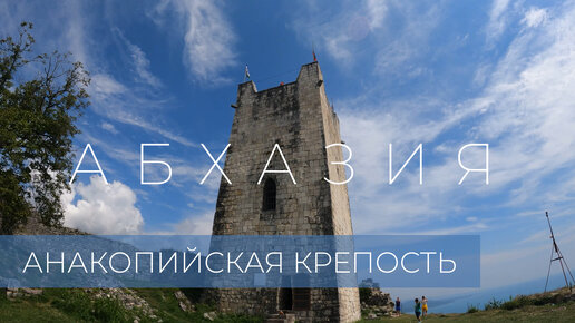 Анакопийская крепость.Новый Афон.Абхазия (лето) / Anakopian fortress.New Athos.Abkhazia (summer)