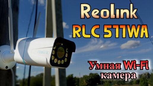 Умная 5Мп WiFi-камера с ОПТИЧЕСКИМ ЗУМОМ RLC-511WA от Reolink.