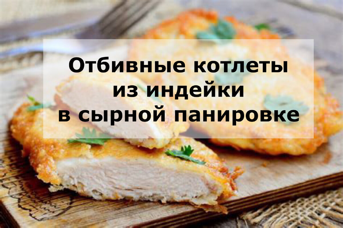 Отбивные котлеты из индейки в сырной панировке. | Нутрициолог. КЕТО. ПАЛЕО.  | Дзен