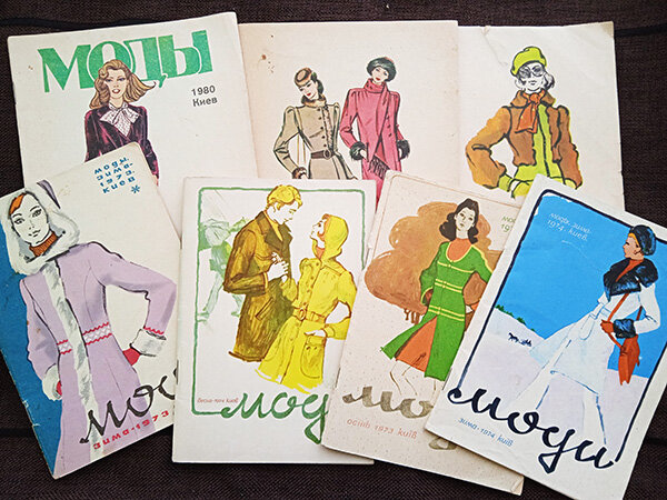 Украинские журналы мод 70-начала 80-х годов