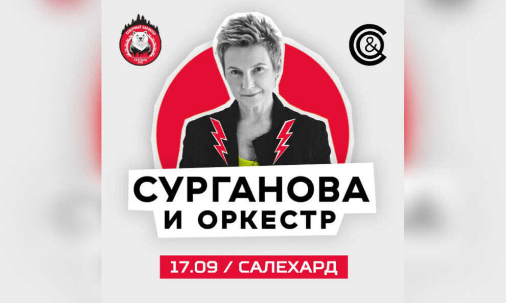    «Сурганова и оркестр» выступит в Салехарде на Арктических экстремальных играх