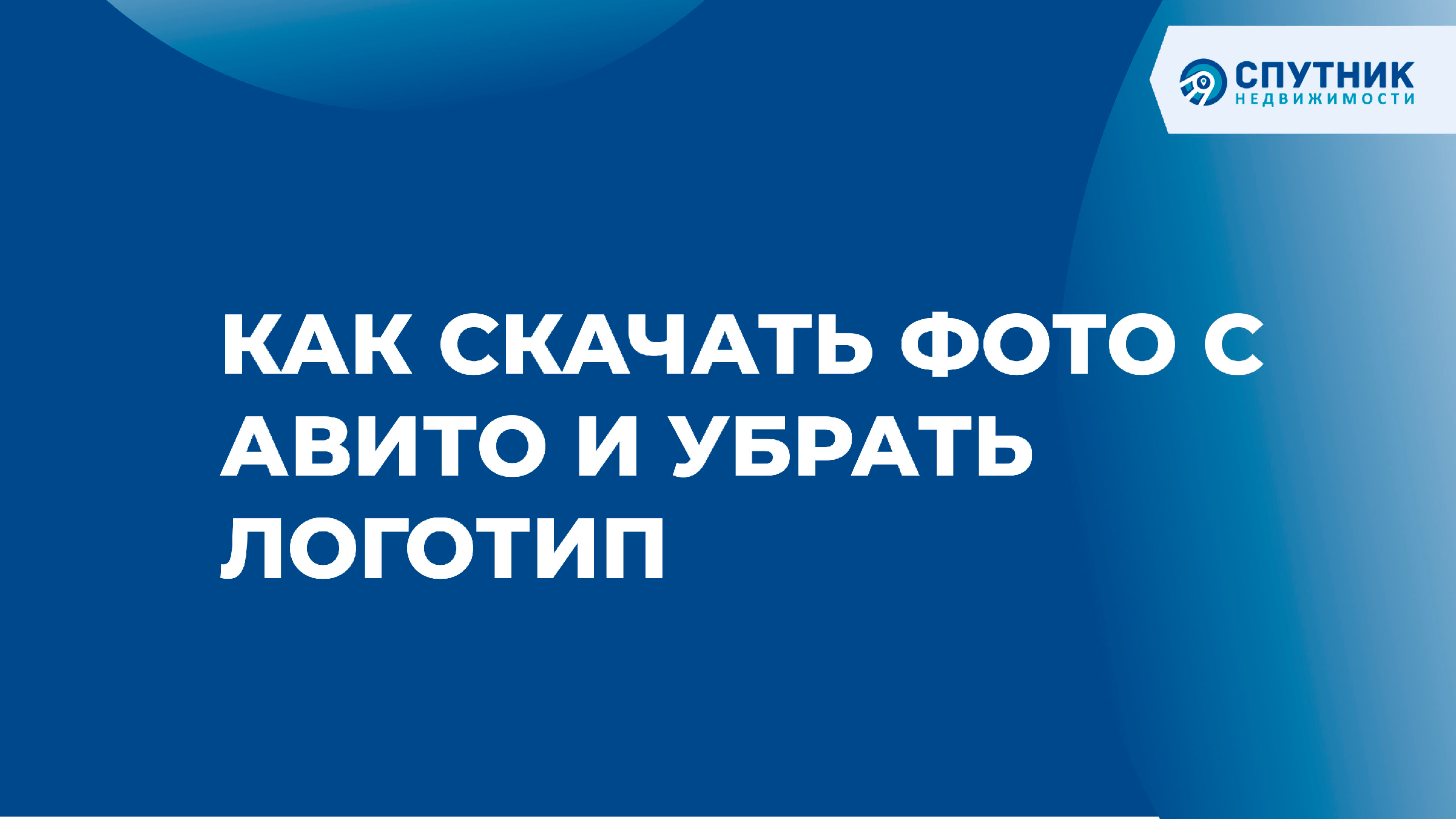 Как скачать фото с Авито и убрать логотип / 🚀 Спутник недвижимости |  Спутник недвижимости | Дзен