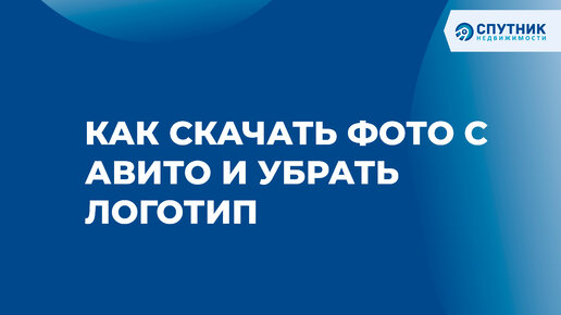 Как скачать фото с Авито и убрать логотип / 🚀 Спутник недвижимости