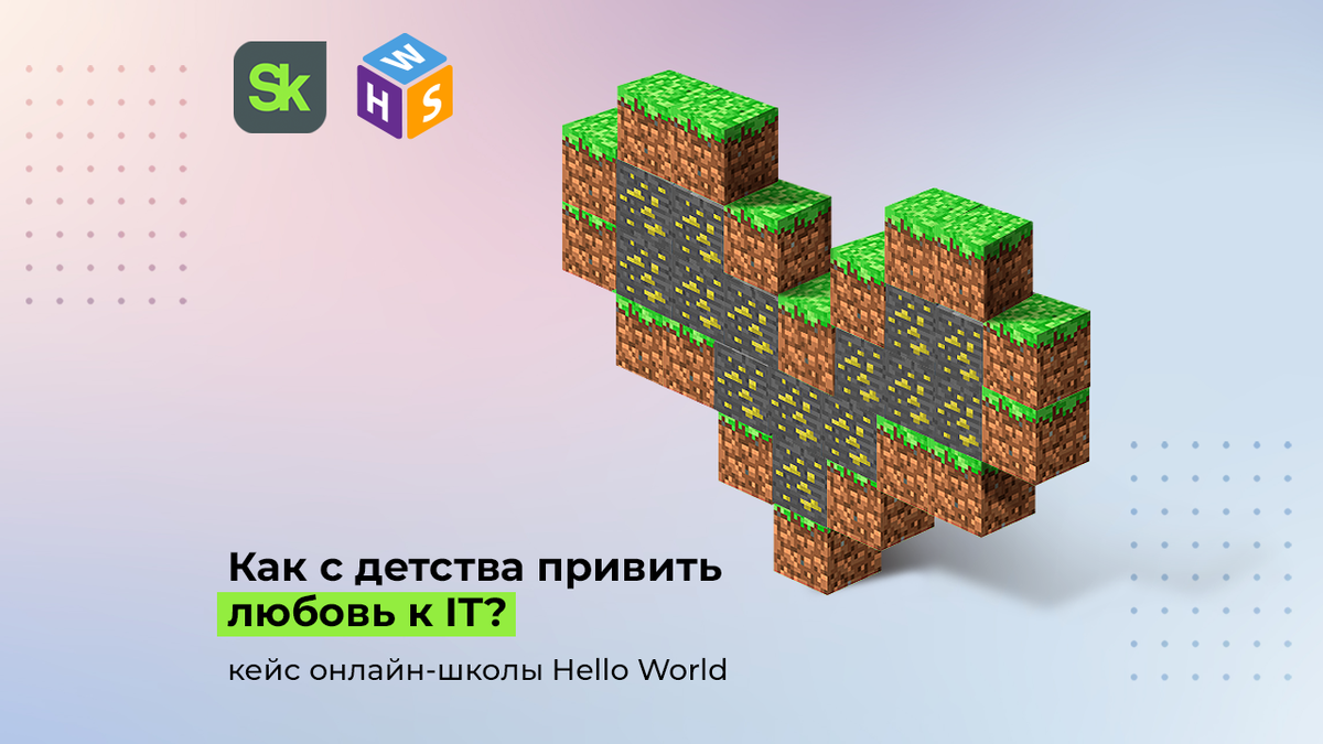 Как с детства полюбить программирование: кейс онлайн-школы Hello World |  «Сколково» | Дзен