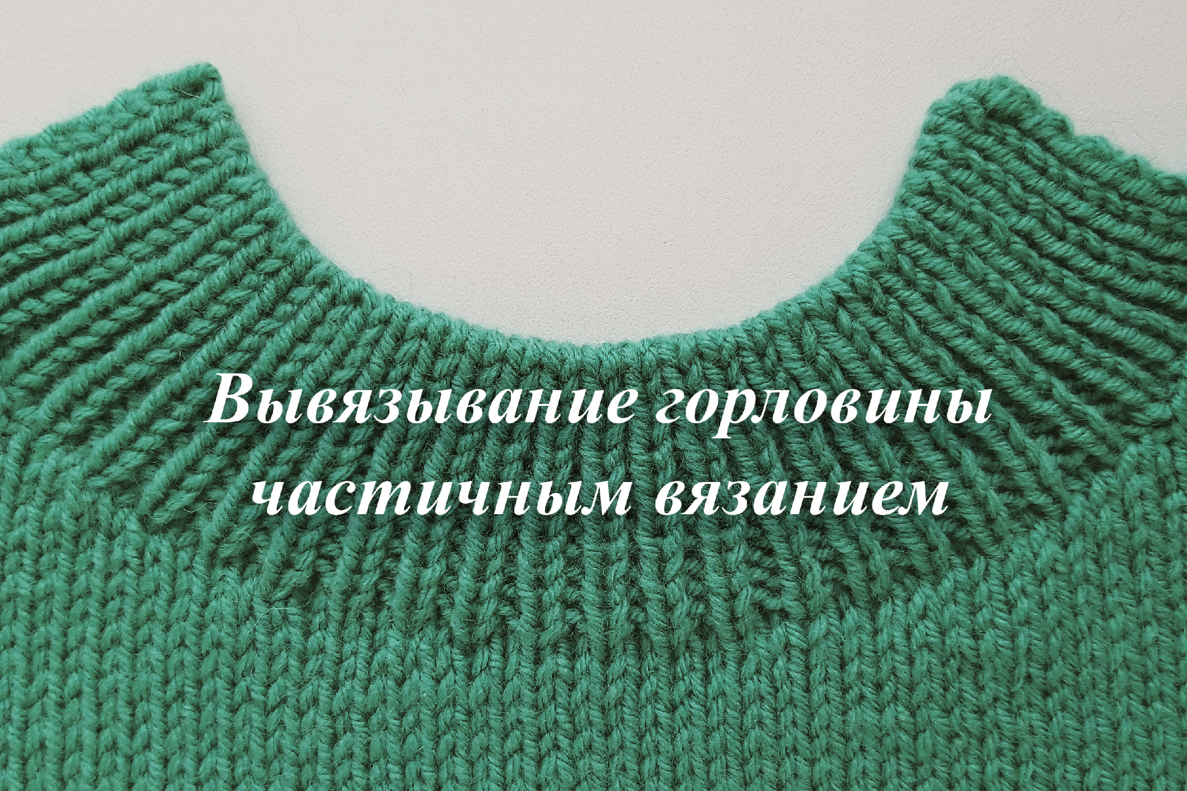 Вязание горловины спицами легкий способ