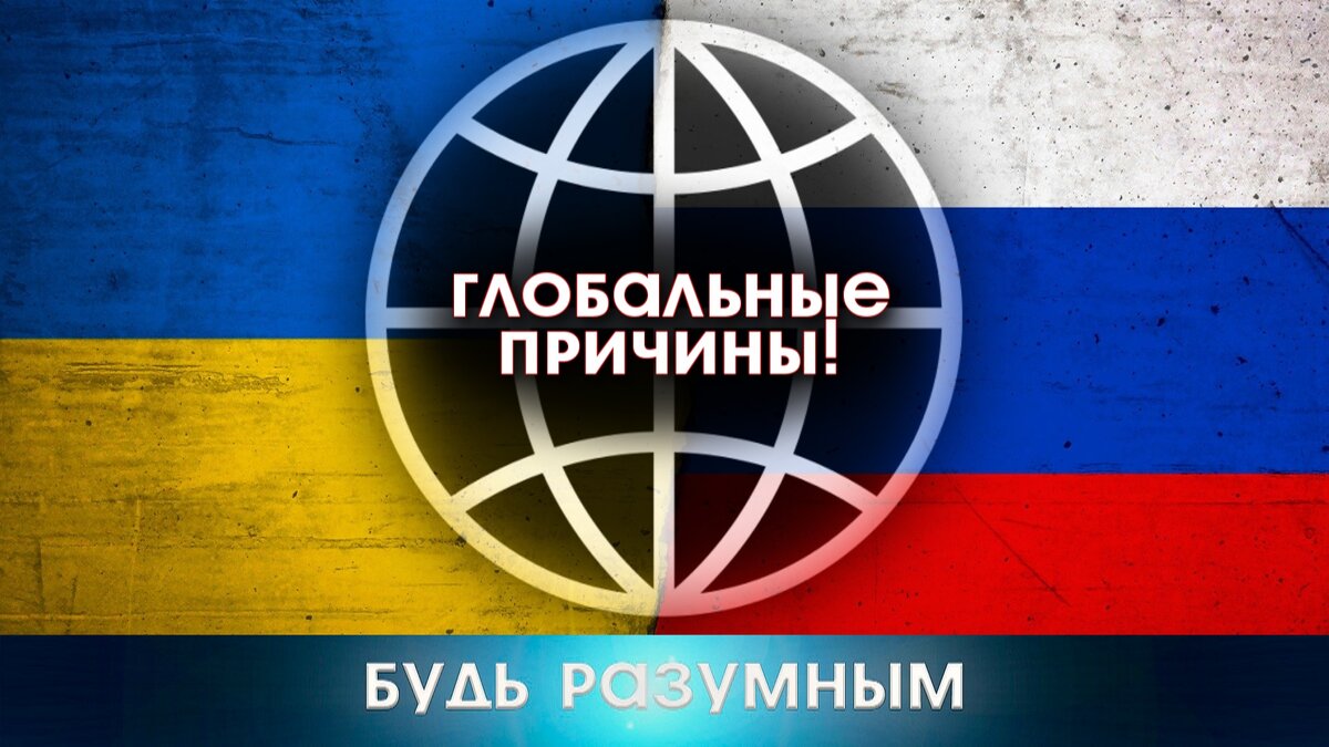 О глобальных причинах происходящего в мире. С позиции духовности. | Будь  Разумным | Дзен