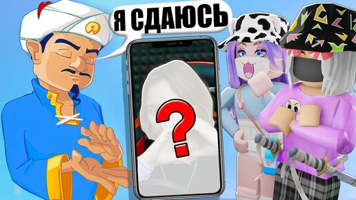 Download Video: АКИНАТОР С ЛАНОЙ! ЧТО У НЕЁ ЗА ТАЙНЫ?!