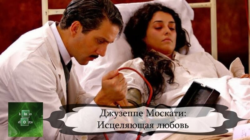 Исцеляющая любовь. Джузеппе Москати: Исцеляющая любовь (2007, Италия). Исцеляющая любовь Джузеппе. Фильм про итальянского врача Джузеппе Москати. Джузеппе Москати Исцеляющая любовь фильм обложка.