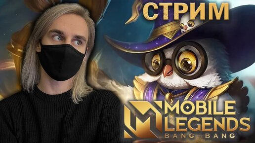 СТРИМ В Mobile Legends С ВЕБКОЙ! (крутки + розыгрыш)