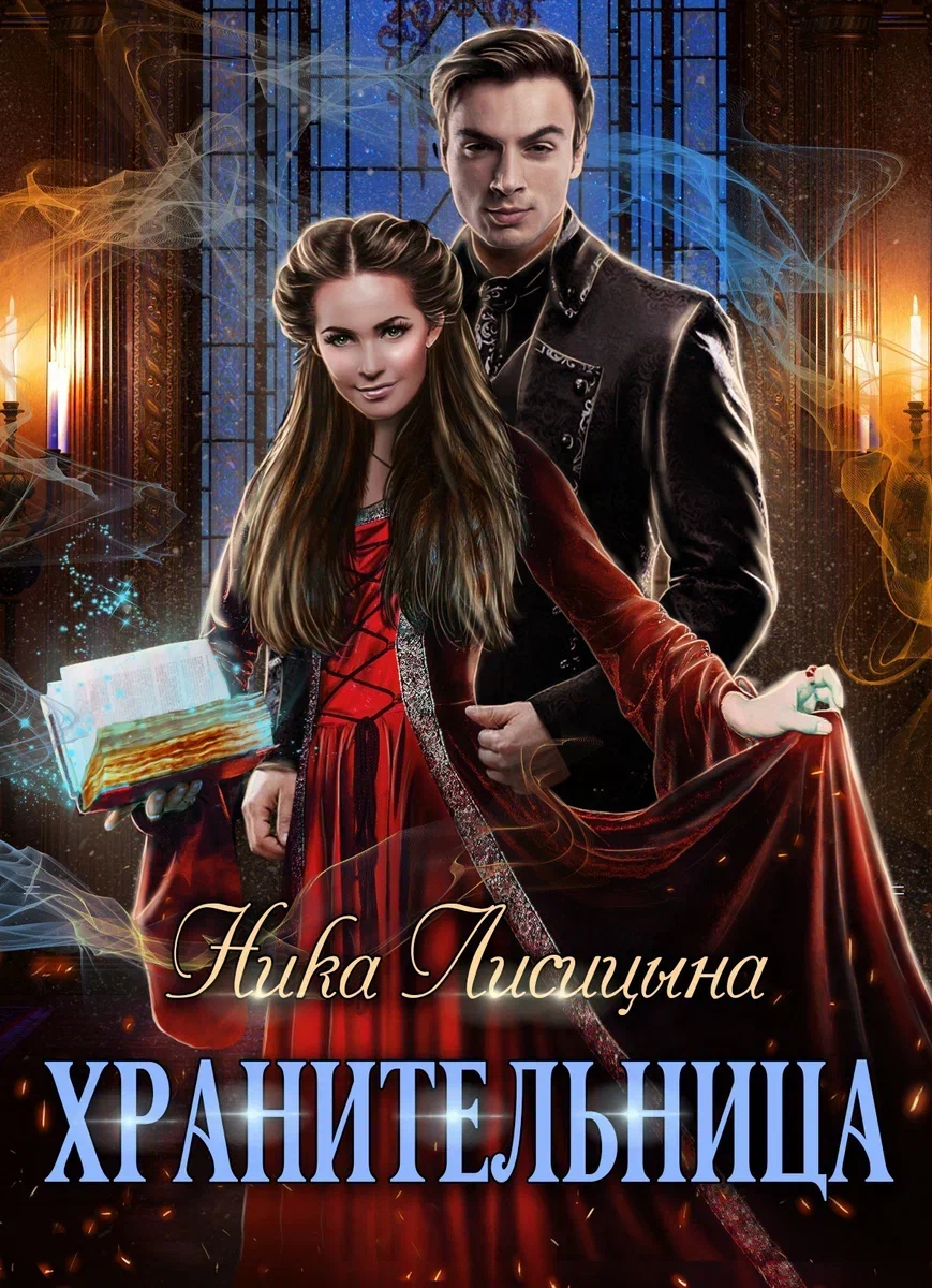 Автор Ника Лисицына