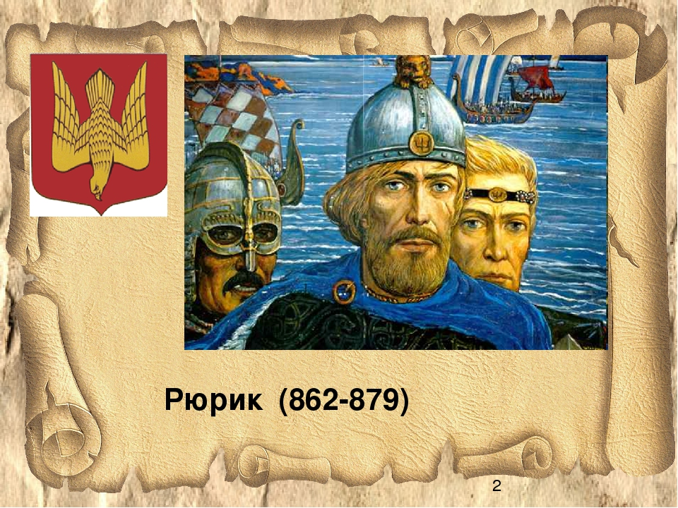 Портрет Рюрика 862-879. Русь 862 Рюрик. Рюрик Новгород 862. Рюрик Варяжский князь.