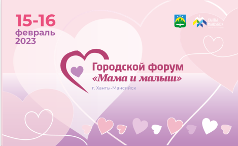    В Ханты-Мансийске пройдет форум для мам и детей