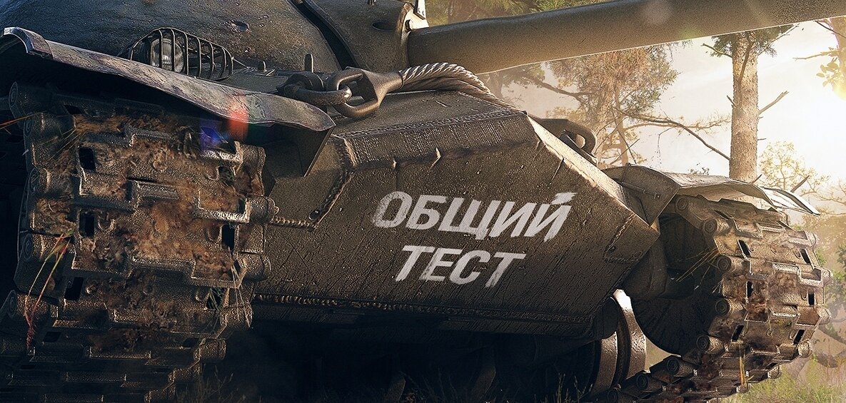 общий тест WoT