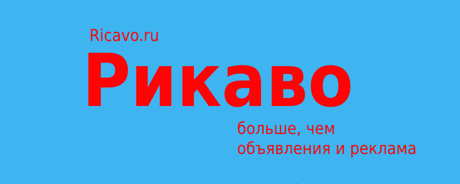 Рикаво ру, больше чем доска объявлений и рекламы - ищем партнеров в городах