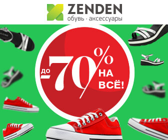 Зенден, почти всегда там скидки