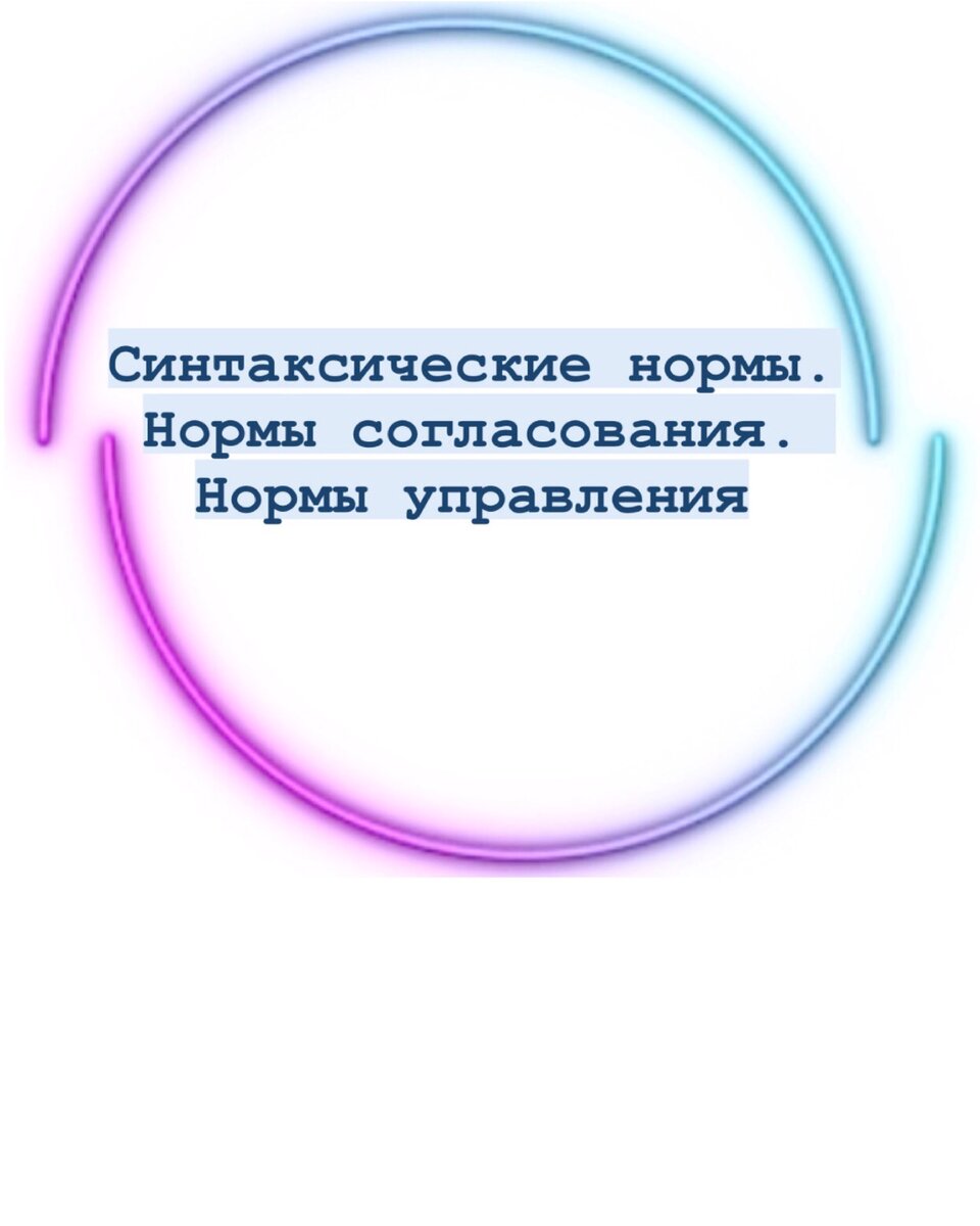 Синтаксические нормы. Нормы согласования. Нормы управления | ЕГЭ-2021. Русский язык. | Дзен