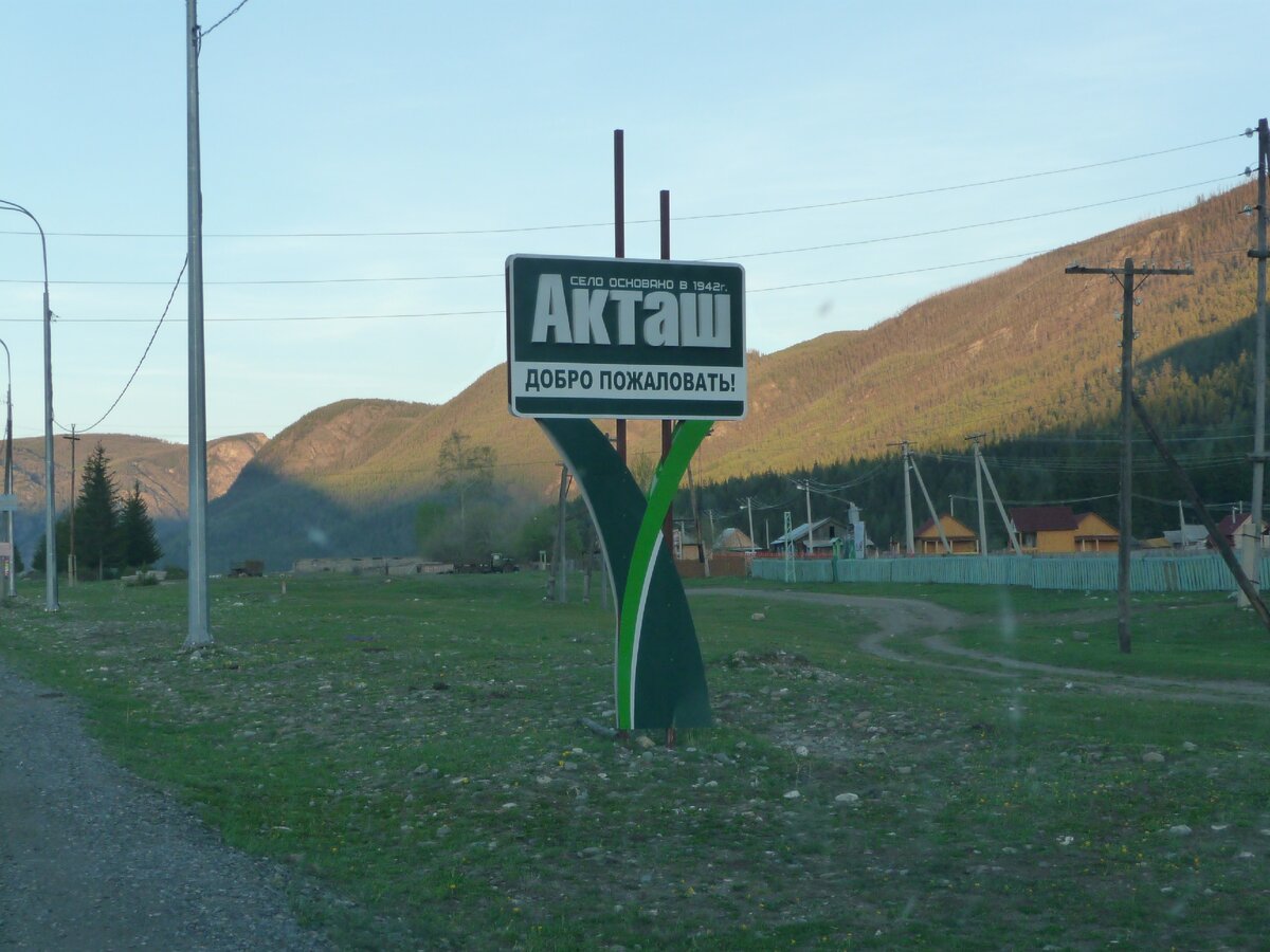 Чуйский тракт село Акташ