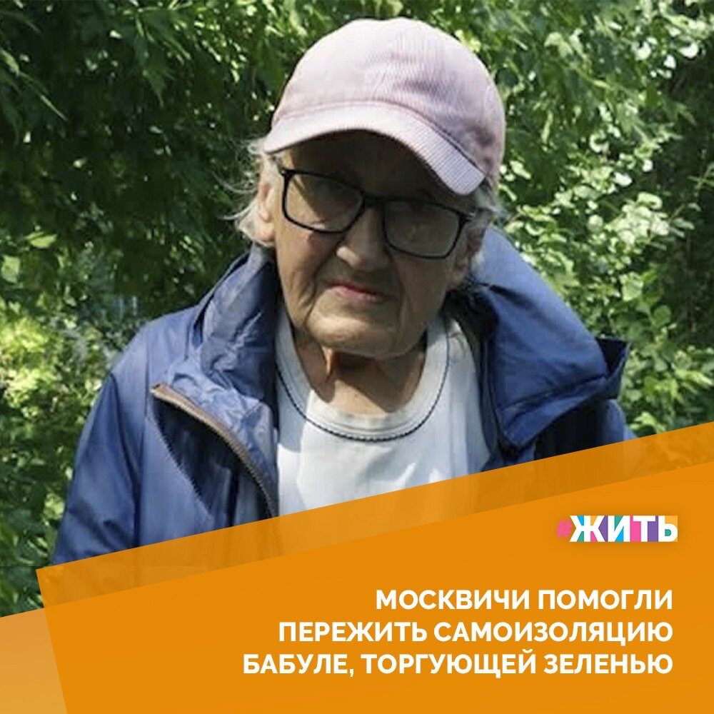 Неравнодушные жители города Москва помогли пережить самоизоляцию 84-летней бабушке, торгующей зеленью возле ТЦ в Коптево🙏

На протяжении нескольких лет Надежда Михайловна стоит около торгового центра в районе Коптево и продает зелень: укроп и петрушку. Заработанные деньги позже оставляет сыну на жизнь☝️

Она проживает в съемной квартире, которая оплачивается всей ее пенсией. На пропитание женщине не хватает. По этой причине она и сейчас, несмотря не больные суставы и усталость, работает на постоянном месте, продавая зелень горожанам😔

В режим самоизоляции пенсионерка пропала. Между тем местные жители заметили ее исчезновение и разыскали, чтобы финансово помочь в сложное время🤝

Спасибо всем, кто не остался в стороне от несчастья пожилого человека❤️

#жить #проектжить